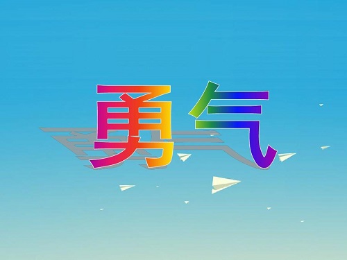 我们需要勇气