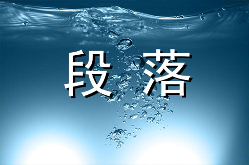 描写水优美的段落