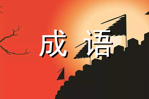 拔帜易帜
