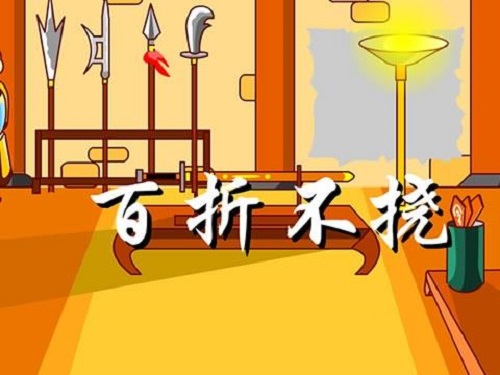 百折不挠