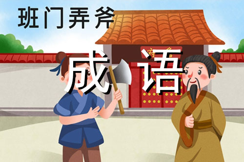 班门弄斧