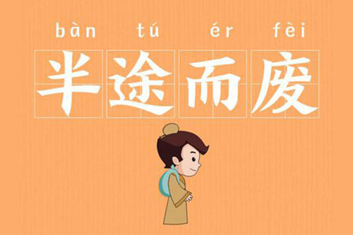 半途而废