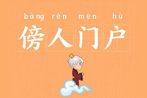 傍人门户