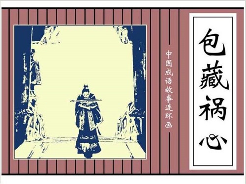 包藏祸心