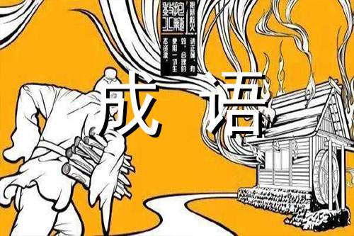 抱薪救火