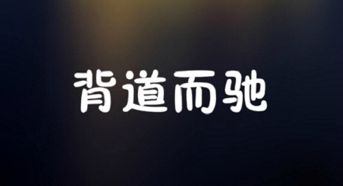 背道而驰