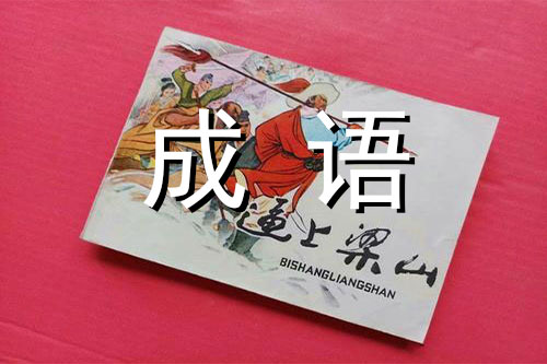 逼上梁山