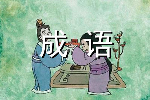 必恭必敬