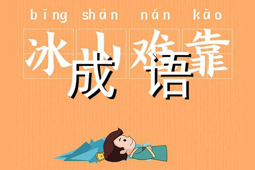 冰山难靠