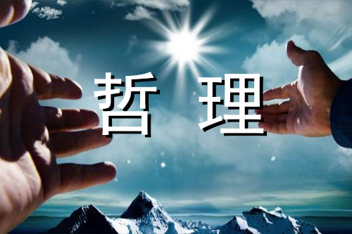 这个世界处处有哲学