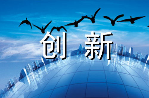 有关创新的议论文论点论据素材
