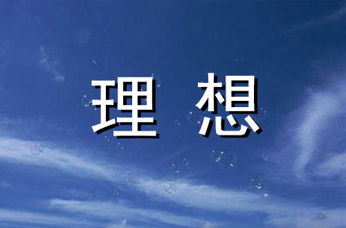 议论文论据素材：理想