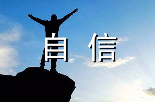 2020自信的论据素材精选