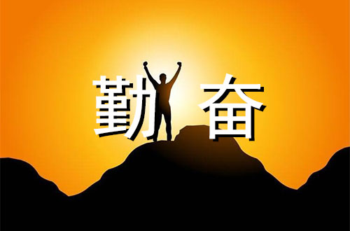 勤奋成才的事例：华罗庚