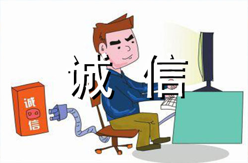 以诚信为论点的论据素材