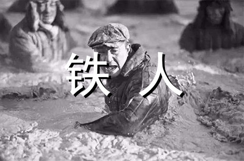 人物论据素材：铁人精神的故事