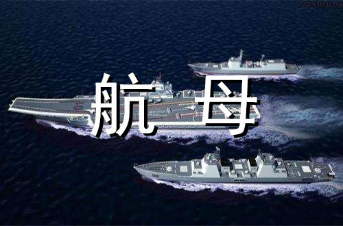国际时事：美航母战斗群一路向北