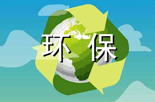 以环保为话题的素材