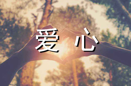 有关奉献爱心的议论文论据素材