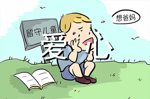 爱心论据素材：留守儿童的港湾