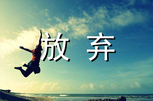 不轻易放弃的事实论据素材