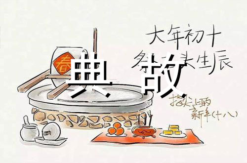 春节风俗——正月初十石头生日/老鼠嫁女/十日歌
