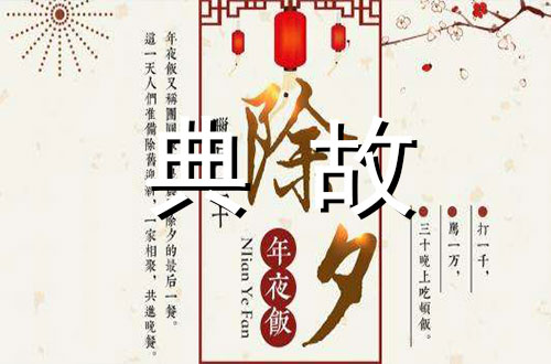 春节风俗——腊月三十——除夕/贴门神/贴春联/守岁