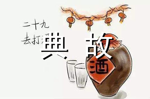 春节风俗——腊月二十九