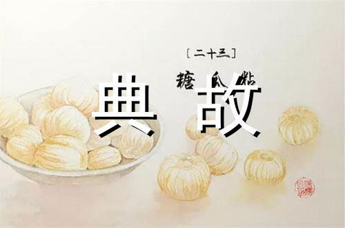春节风俗——腊月二十三/二十四祭灶