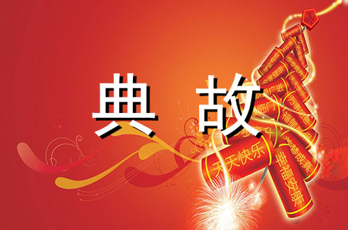 年的传说