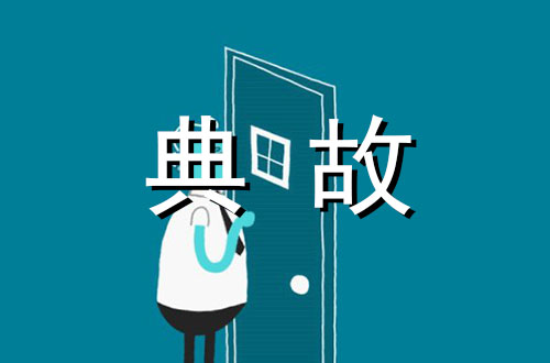 闭门羹的历史典故