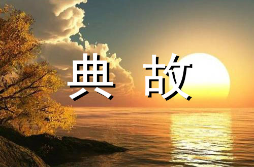 一不做二不休的典故
