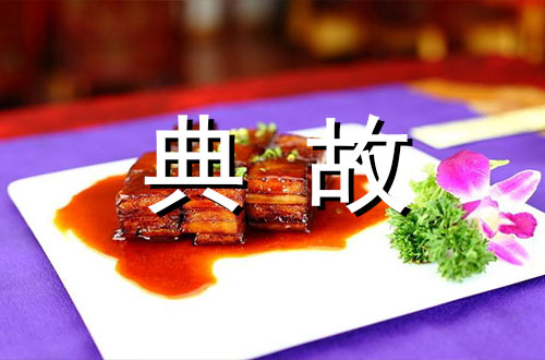 杭州名菜的历史典故