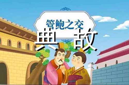 【八拜之交详解】之管鲍之交_管仲鲍叔牙