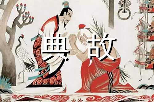 【八拜之交详解】之刎颈之交_廉颇相如