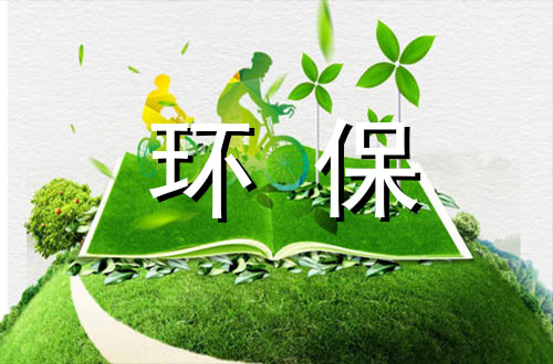 关于环保的作文_700字