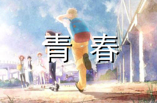 我和青春有个约定