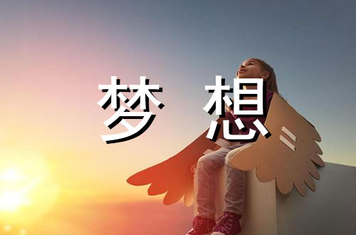 让梦想的幼苗茁壮成长