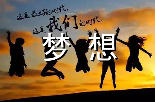 为我的梦想插上腾飞的翅膀