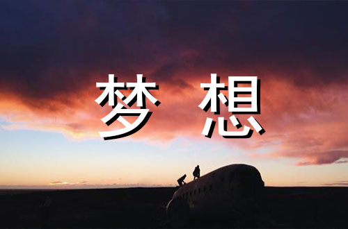 实现中国梦