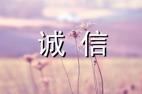 诚信800字