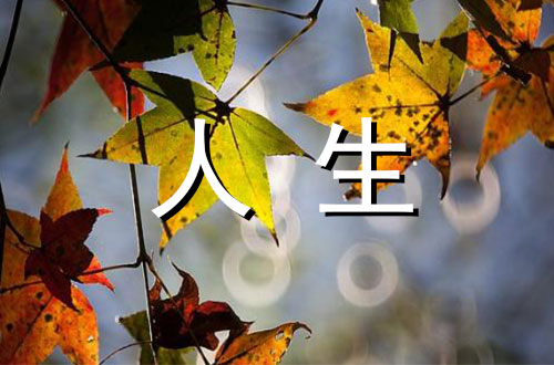 人生·时间·生命