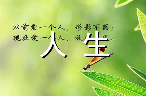 我的人生座右铭