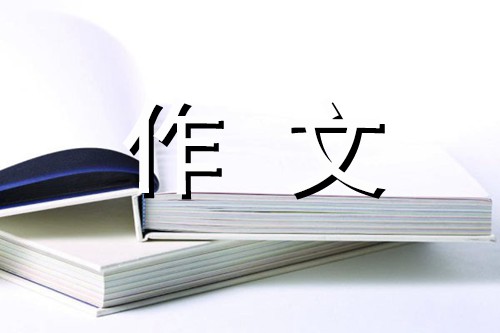 喜迎小康，放飞梦想-家乡的变化作文650字