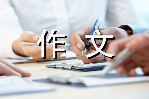 友情-珍贵的友谊作文400字