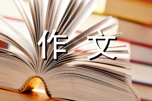 母亲河变了-五年级记叙作文800字