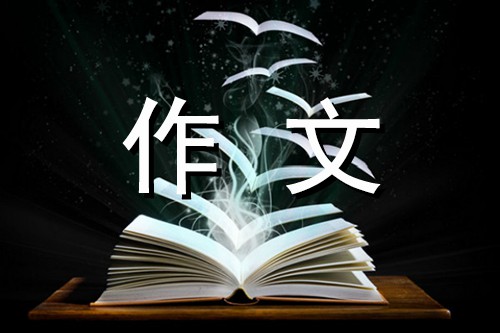 树和喜鹊仿写300字