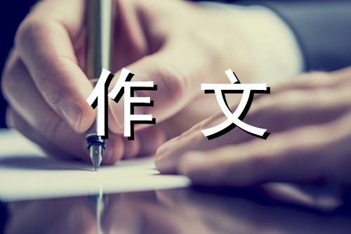 打羽毛球作文500字 我能行