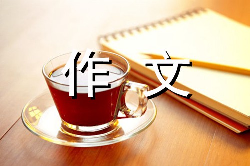 从此心中有了梦-我的梦想作文700字