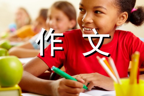 爬山作文500字